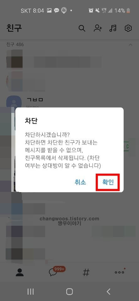 카카오톡 차단방법(카톡 차단방법)3