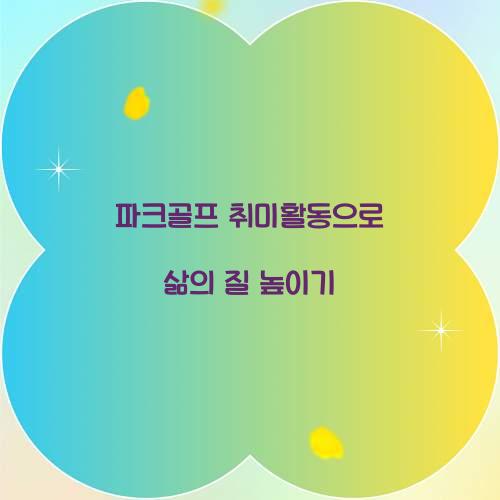 파크골프 취미활동