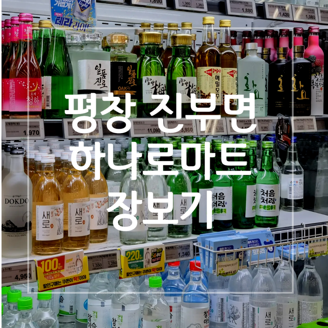 평창 진부면 하나로마트