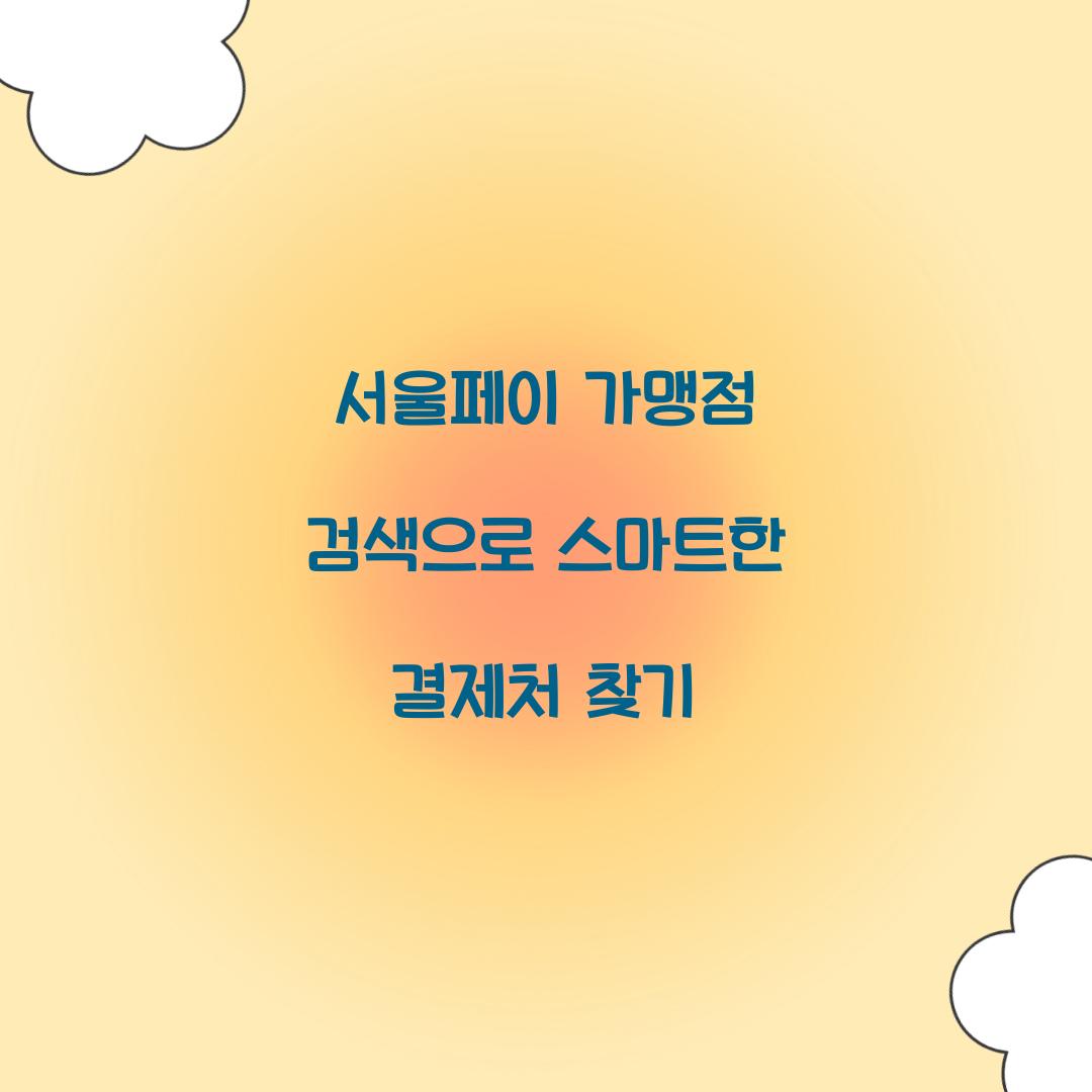 서울페이 가맹점 검색