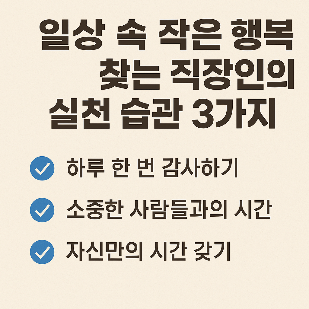 작은 행복을 찾는 직장인을 위한 세 가지 실천 습관을 정리한 텍스트 중심의 포스터 이미지