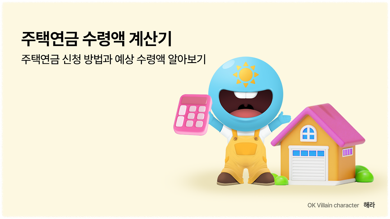 주택연금 가입조건 신청 방법 수령액 금액 계산기