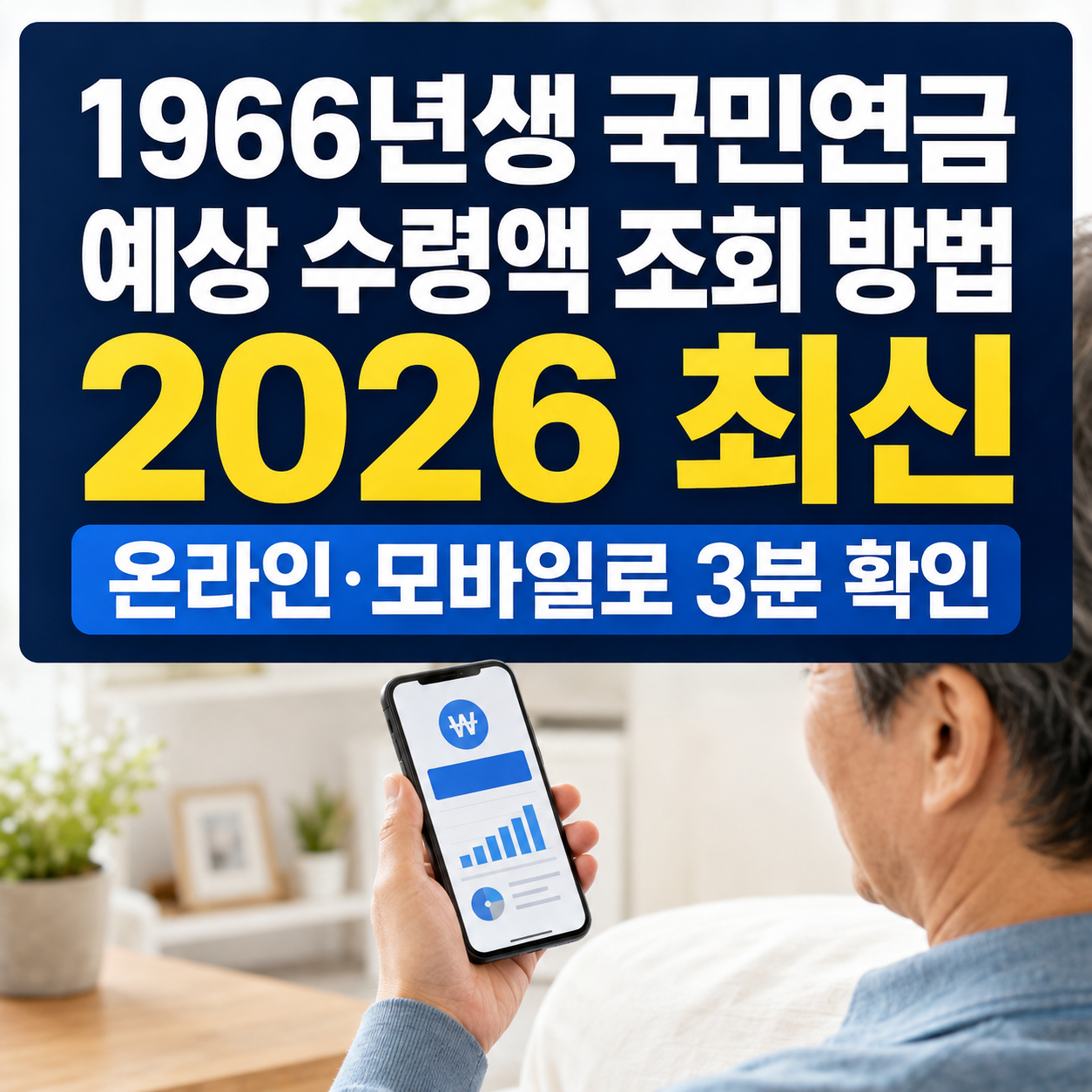 1966년생 국민연금 예상 수령액 조회 방법 (2026 최신) 온라인·모바일로 3분 확인
