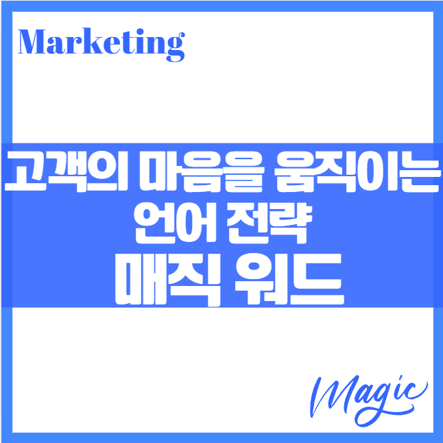 마케팅을 위한 매직 워드 ❘ 고객의 마음을 움직이는 설득의 기술 언어 전략 magic word