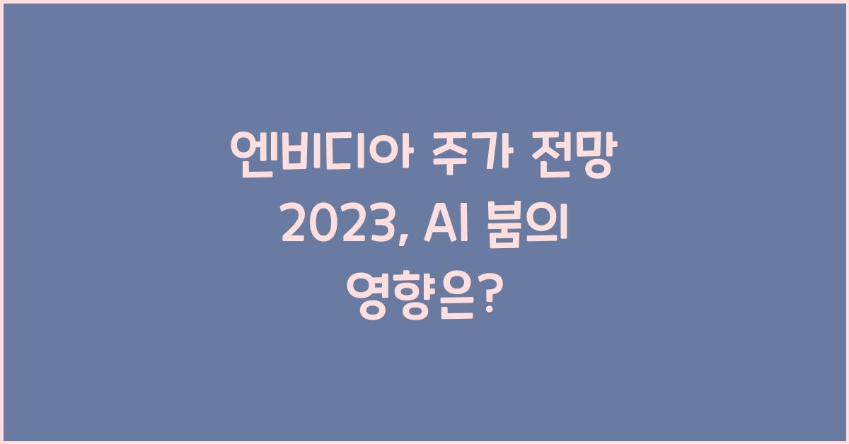 엔비디아 주가 전망 2023