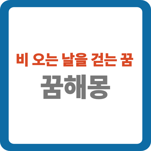 비 오는 날을 걷는 꿈 해몽