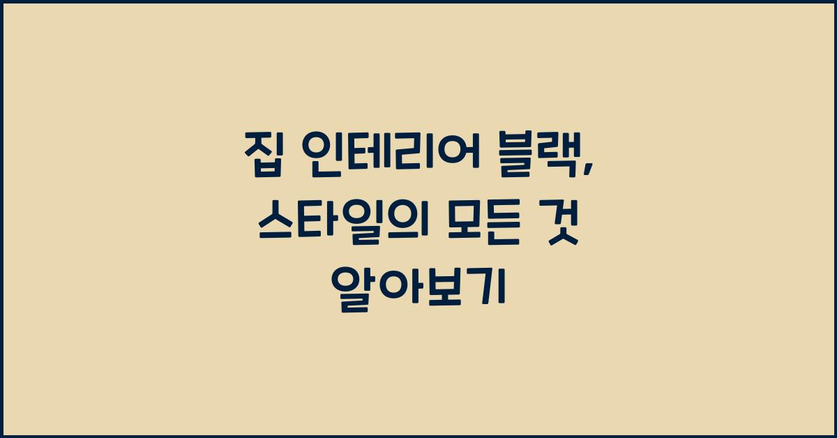집 인테리어 블랙