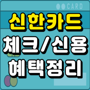 신한 체크 신용카드 혜택정리