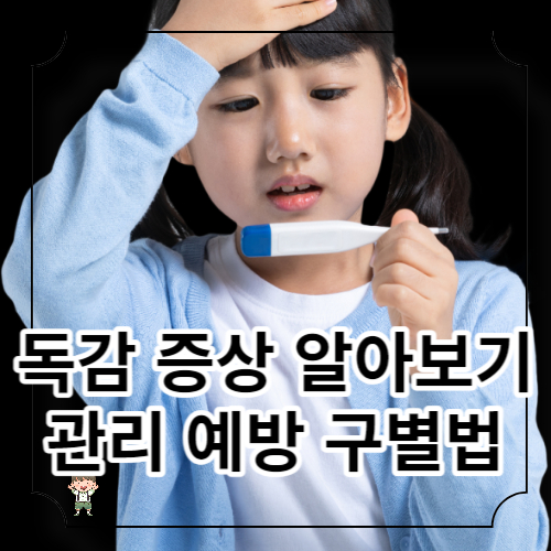 독감 증상: 인플루엔자 식별 및 관리