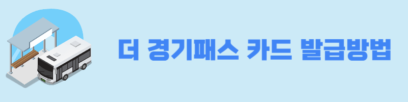 더 경기패스 카드 발급방법