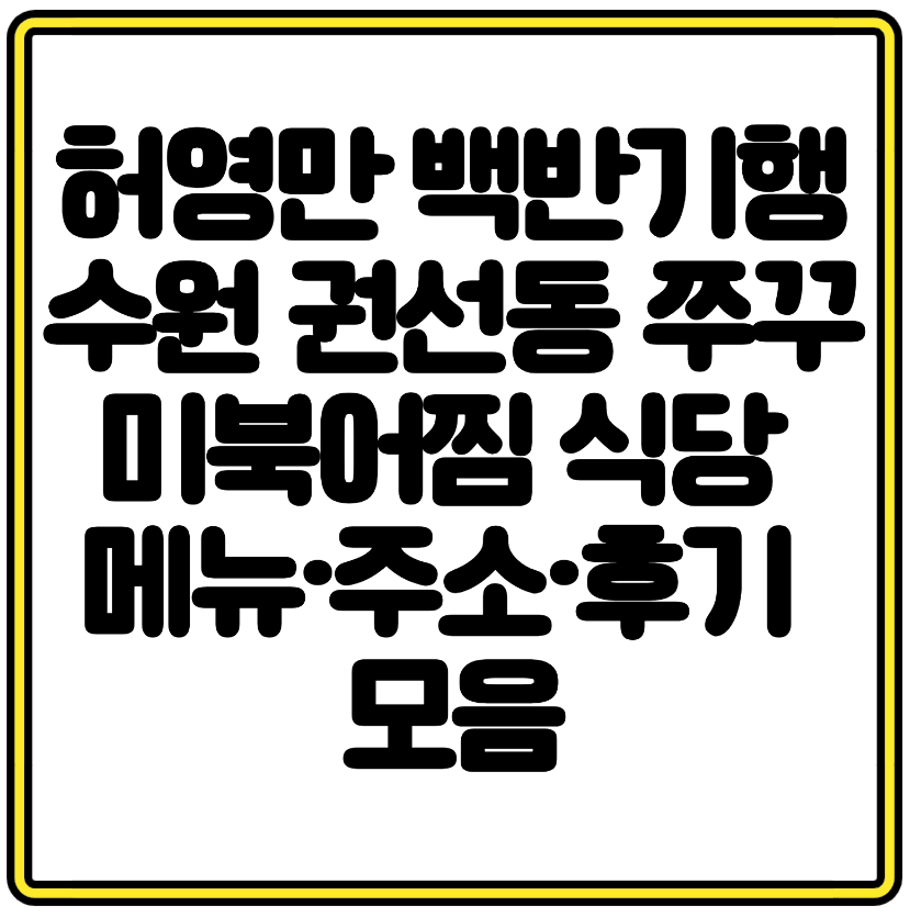 허영만 백반기행 수원 권선동 쭈꾸미북어찜 식당 메뉴&middot;주소&middot;후기 모음