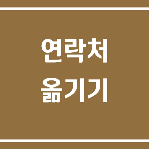 삼성 갤럭시 전화번호 컴퓨터로 옮기기 방법 정리