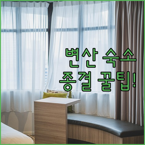 부안 변산반도 근처 숙소 추천 가성비..