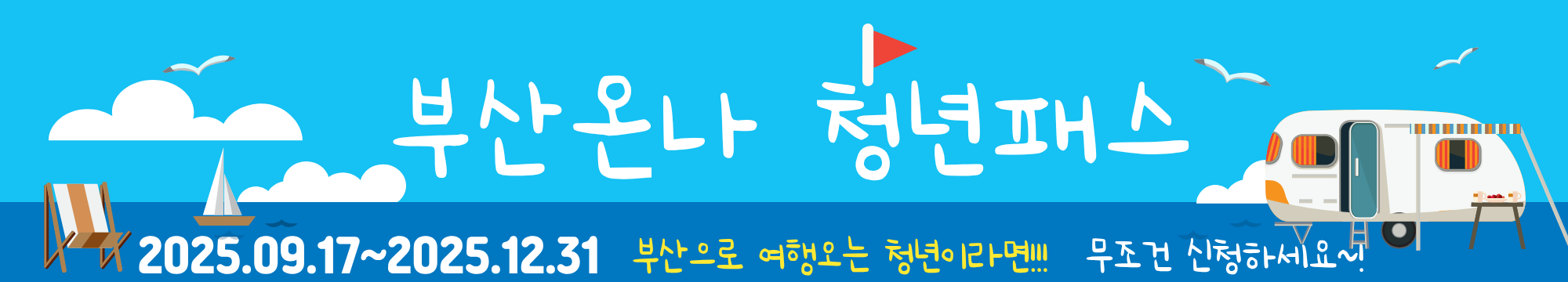 25.9.17~25.12.31 부산 여행 가는 청년 필독!!! 숙박만 해도 할인받는 부산온나청년패스 바로 신청하기~!