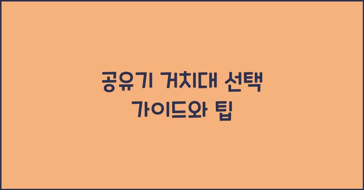 공유기 거치대