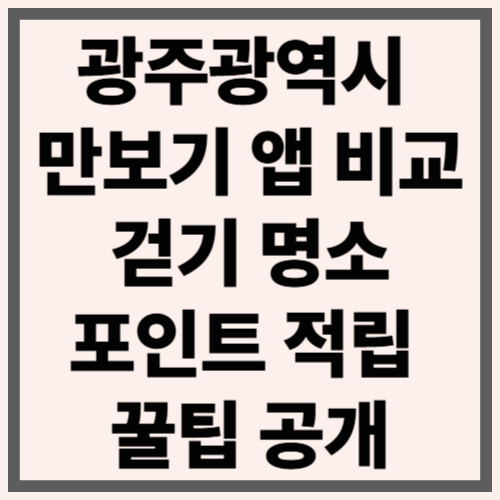 광주광역시 만보기 앱 비교 걷기 명소·포인트 적립 꿀팁 공개