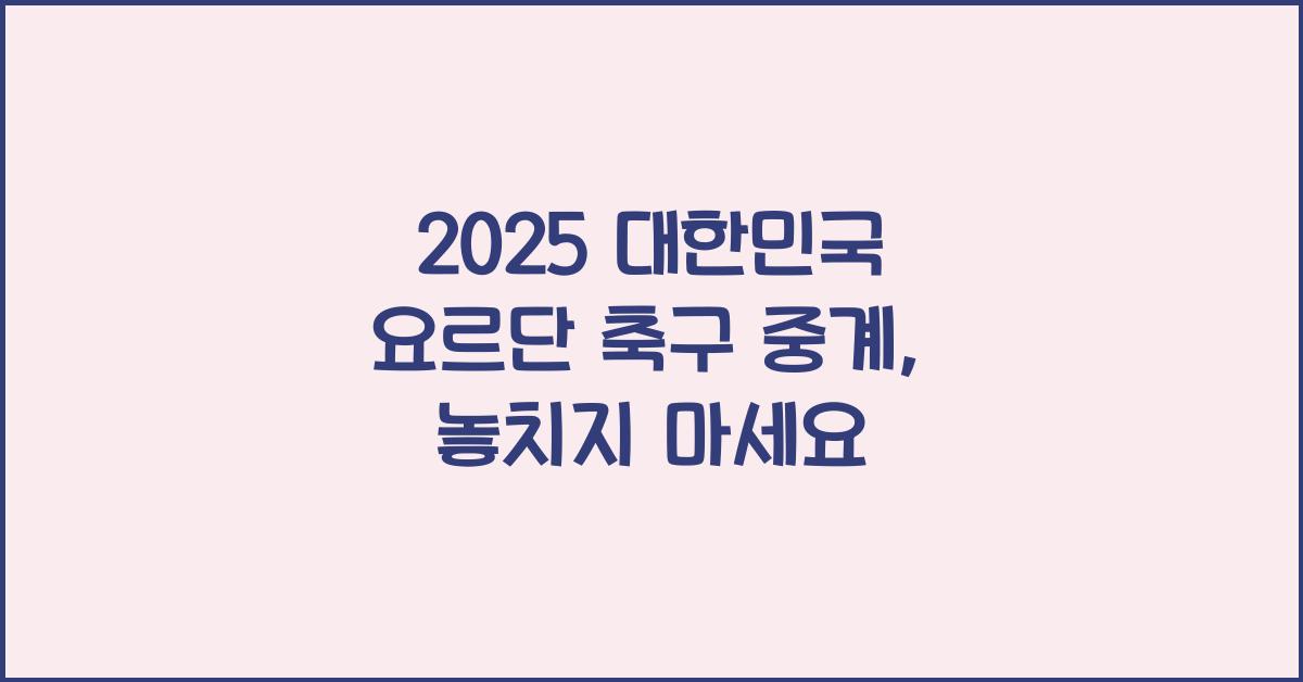2025 대한민국 요르단 축구 중계