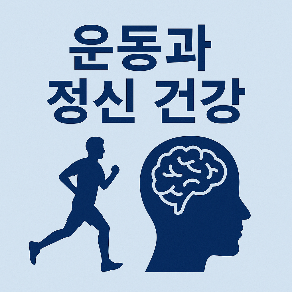 운동과 정신 건강 관련 사진