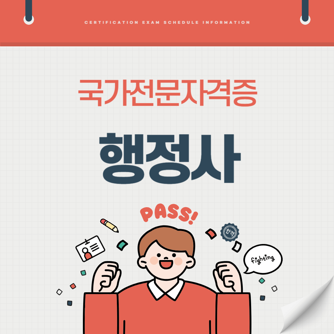 일반행정사 외국어번역행정사 해사행정사 자격증 시험일정 기출문제 난이도 준비기간 취업전망 연봉