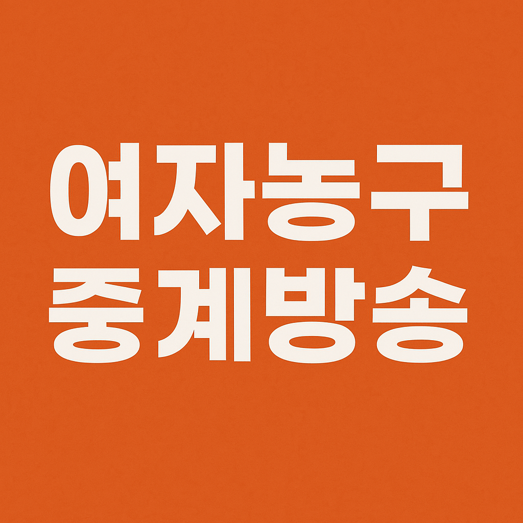 여자농구중계방송 ❘ WKBL 실시간 중계 채널 및 보기