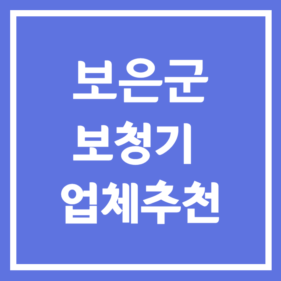 보은군 보청기 업체 추천 5곳 ❘ 지원금 ❘ 잘하는 곳 ❘ 무료체험 ❘ 가격 비교