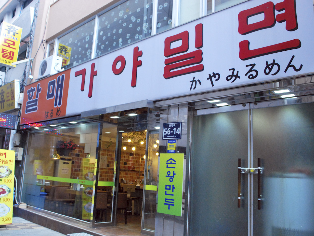 남포동 할매가야밀면 /사진=네이버지도(업체제공)