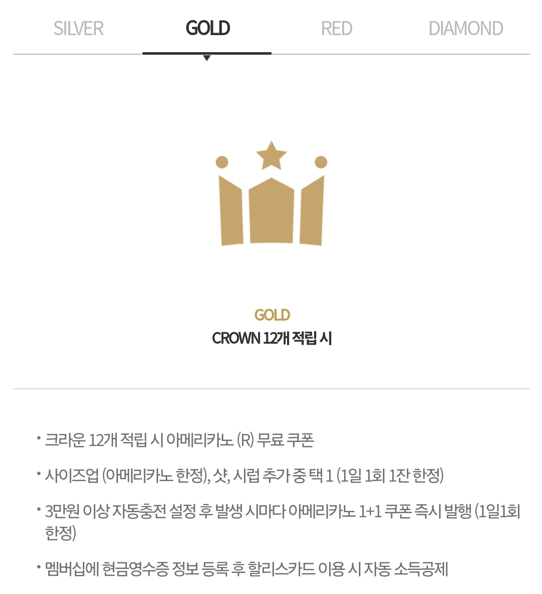 할리스 멤버십 등급별 조건, 혜택, 크라운 적립 및 승급 유의사항