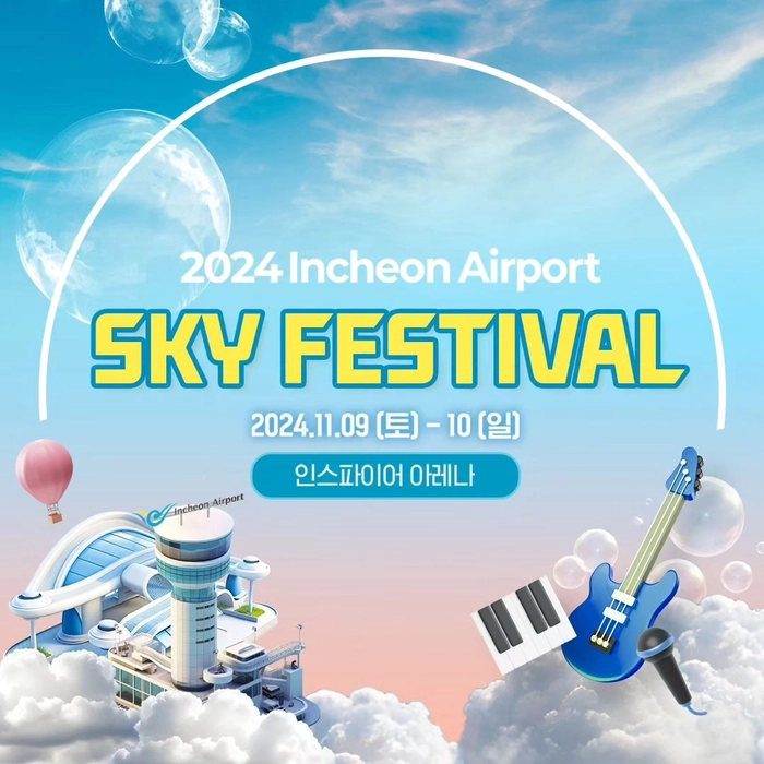 2024 스카이 페스티벌 예매