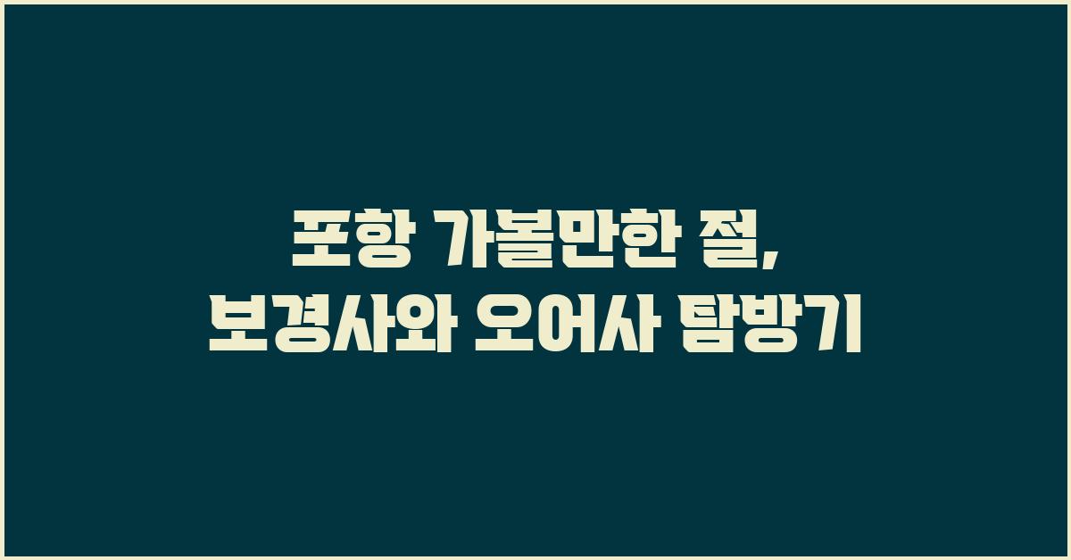 포항 가볼만한 절