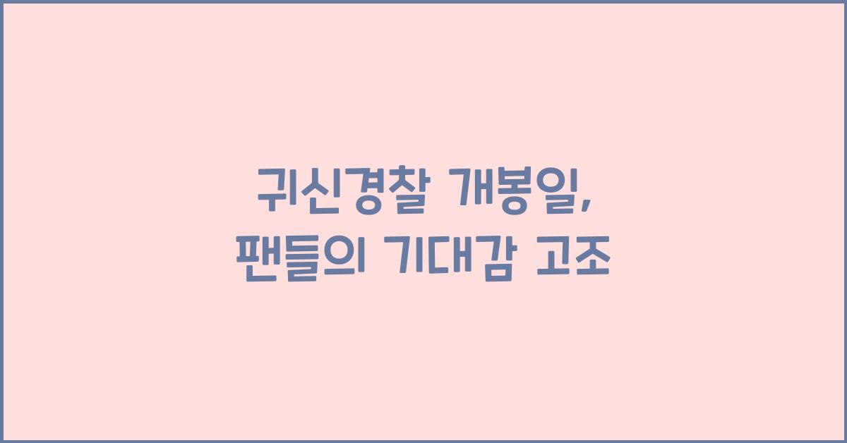 귀신경찰 개봉일