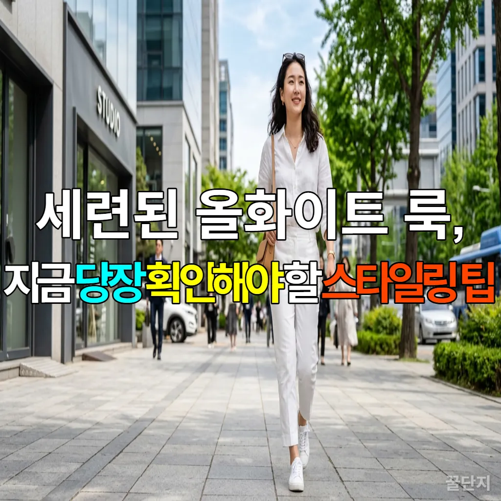 2026년 패션 트렌드 올화이트 룩을 세련되게 소화한 한국 여성의 모습