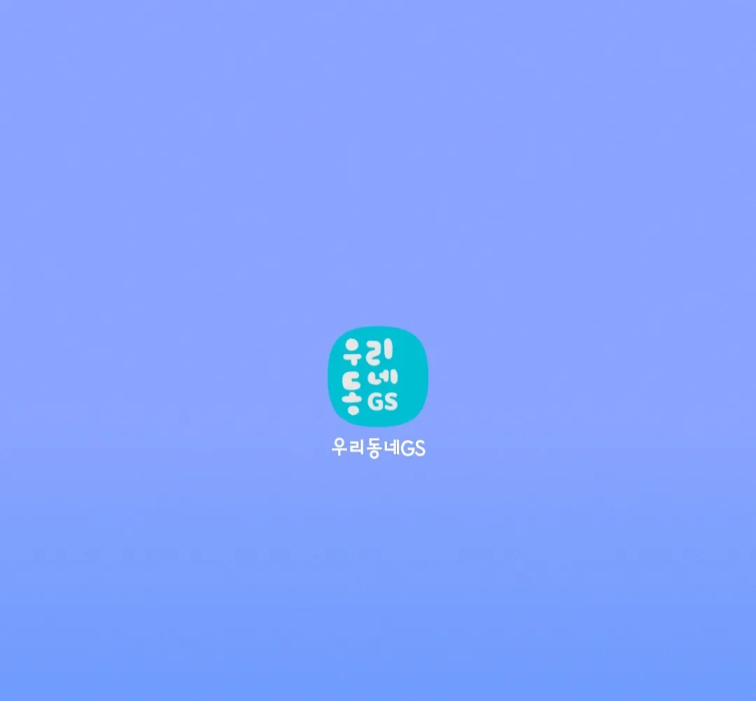 우리동네GS-어플-다운로드-받기