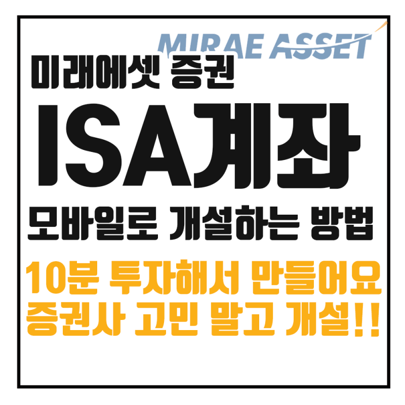 미래에셋 증권 ISA 계좌