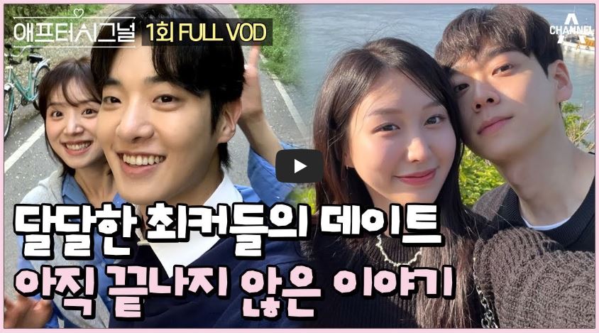 애프터시그널 1화 다시보기 하트시그널 최커 현커