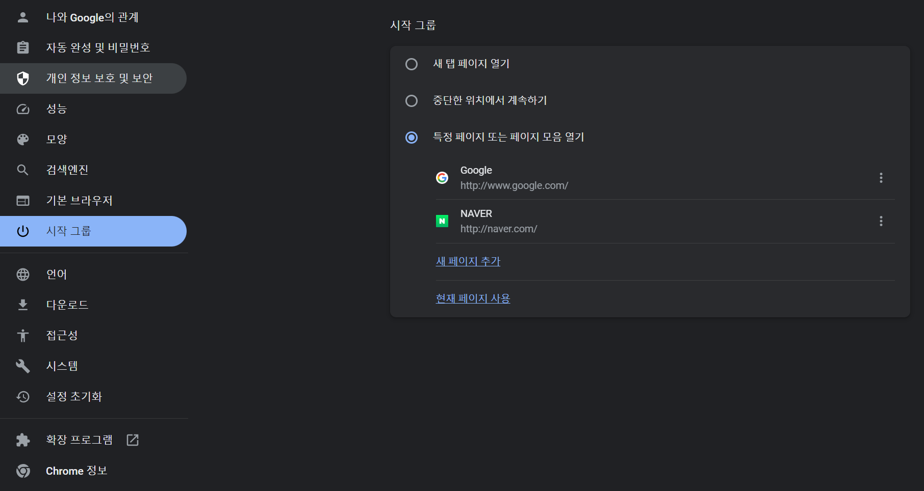 크롬 브라우저 시작그룹 메뉴