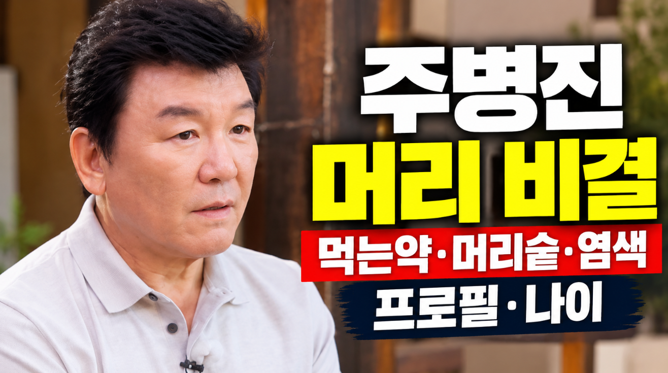 주병진 나이|머리 비결·먹는약·머리숱·염색·프로필
