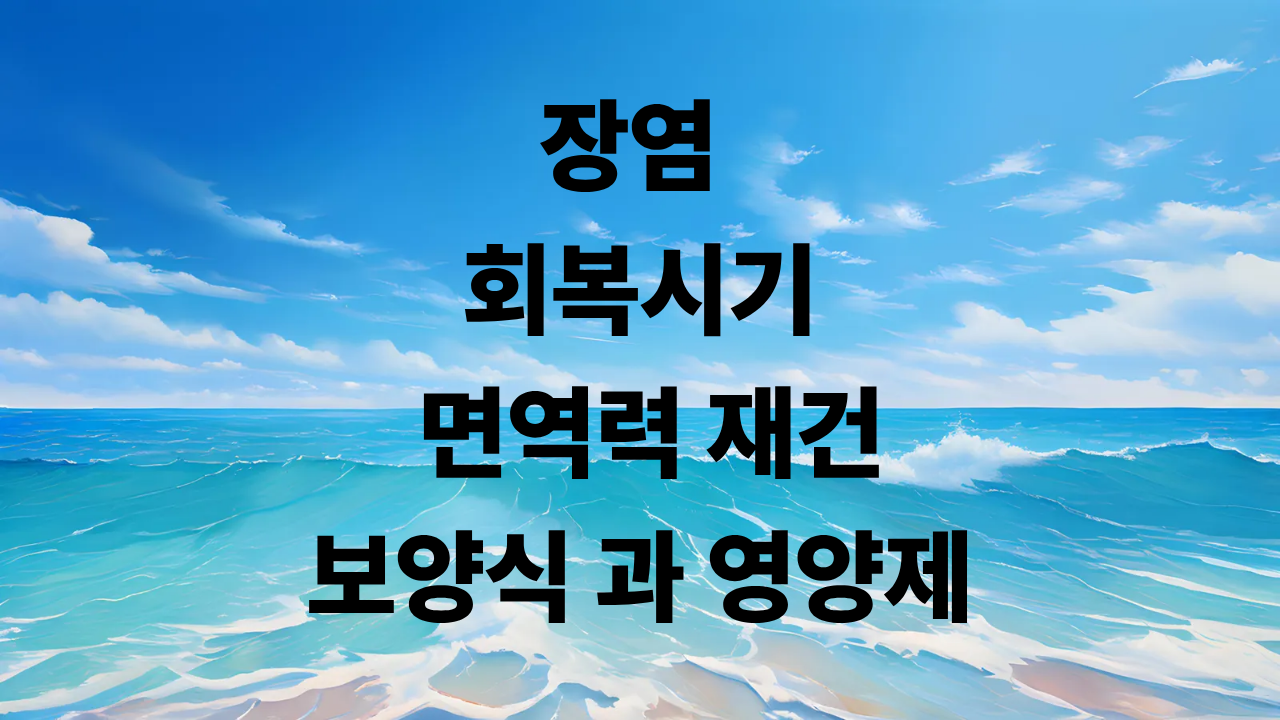 장염 회복시기 보양식 과 영양제