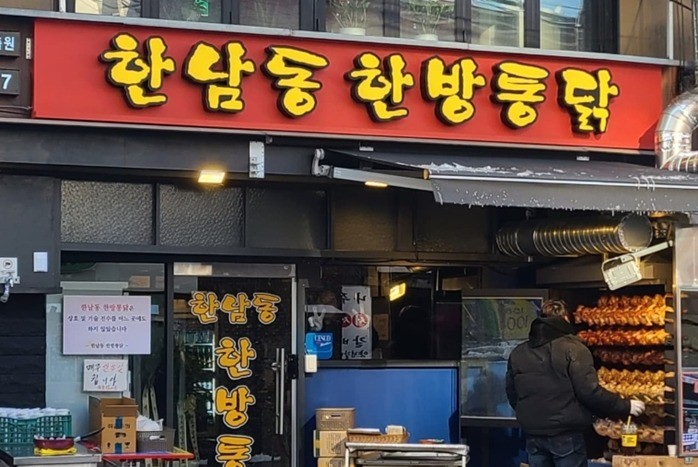 한남동한방통닭