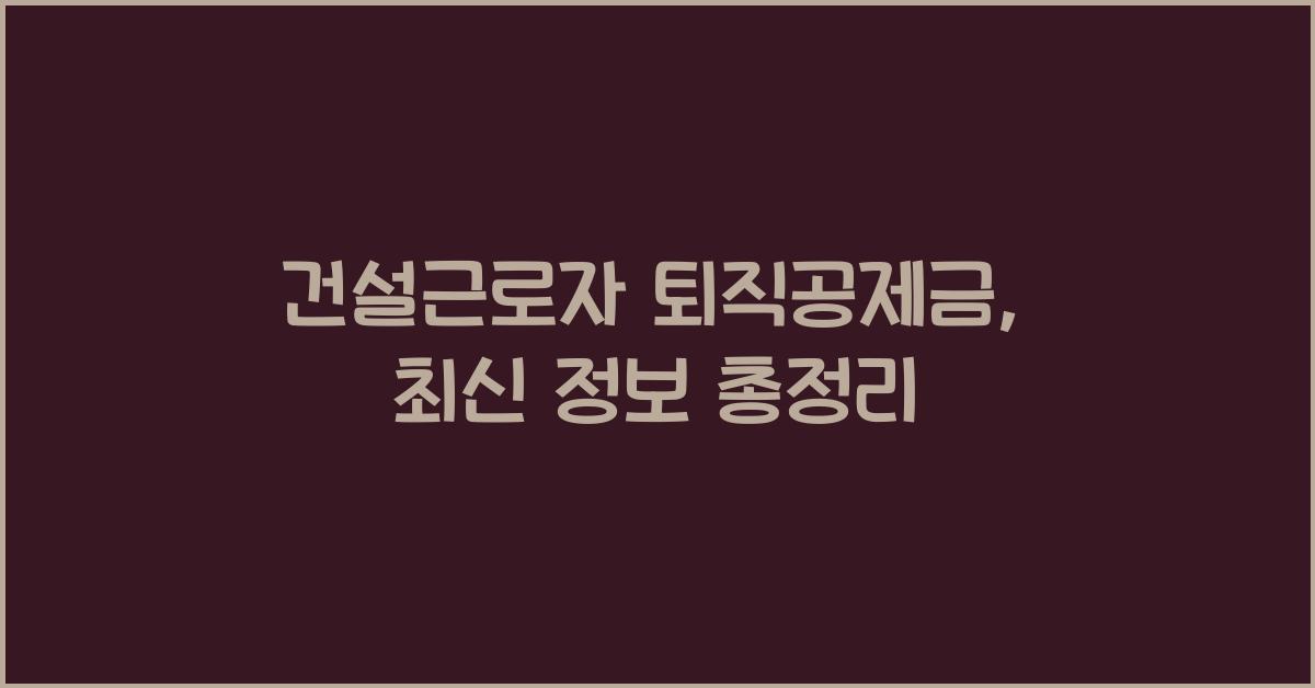 건설근로자 퇴직공제금