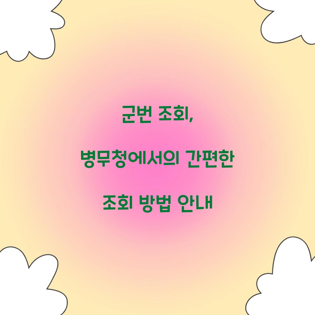 군번 조회