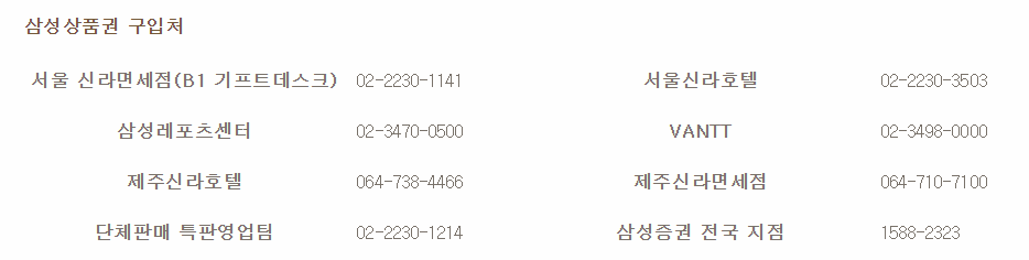 삼성상품권 구입처 전화번호 이미지
