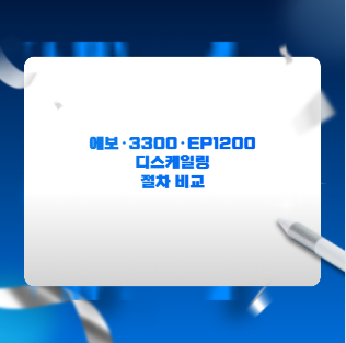 에보·3300·EP1200 디스케일링 절차 비교