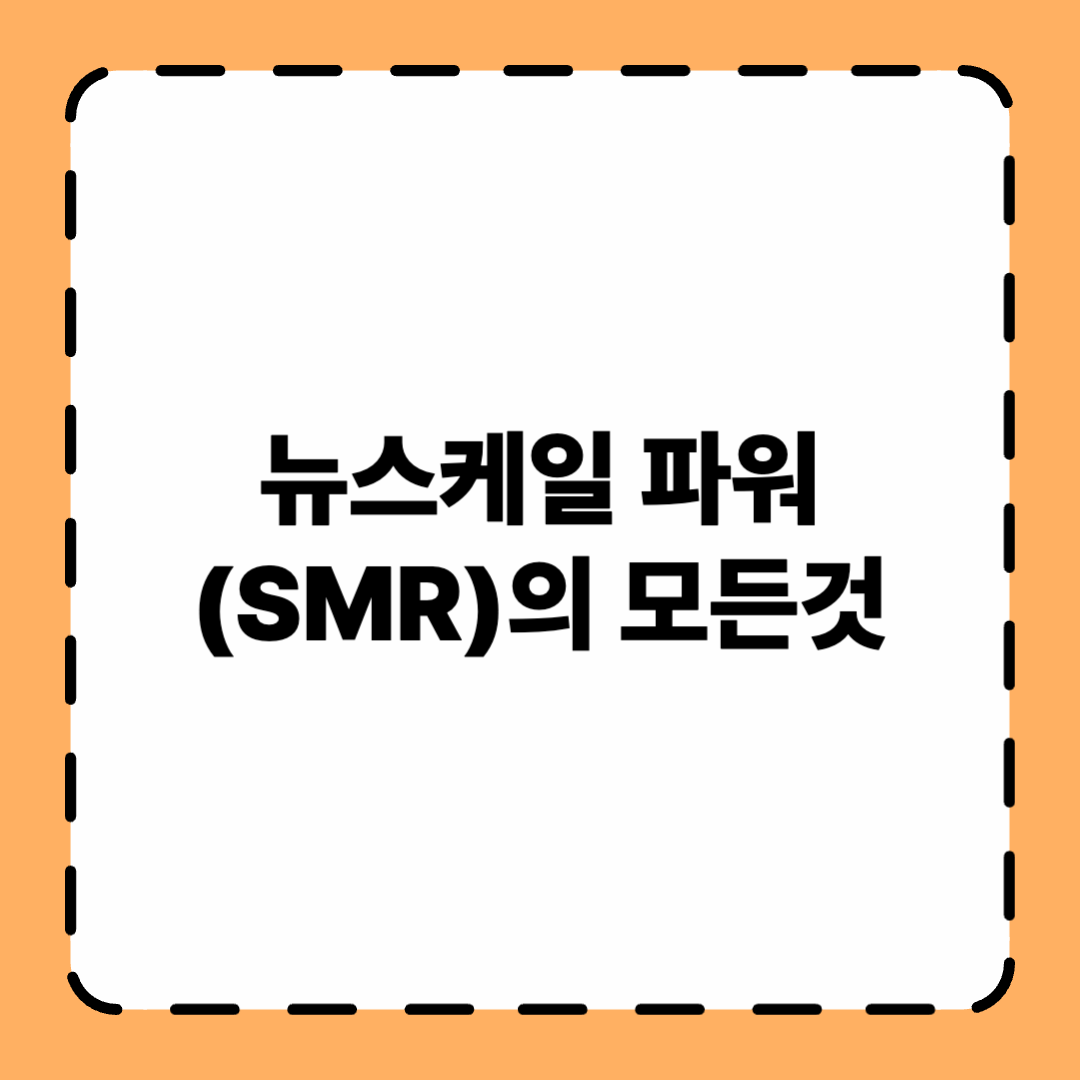 Nuscale Power - SMR의 미래를 여는 미국 원자력 기업