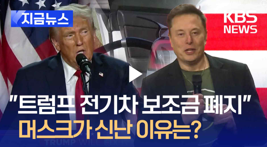 트럼프 전기차 보조금 폐지 전기차 산업에 미칠 영향은?