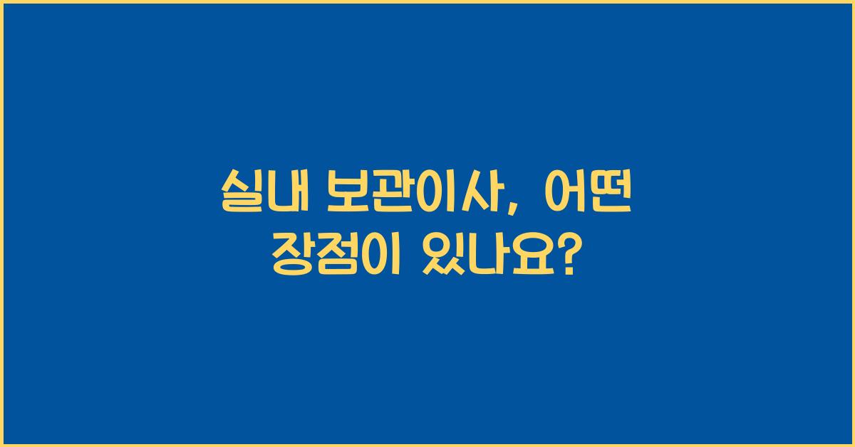 실내 보관이사