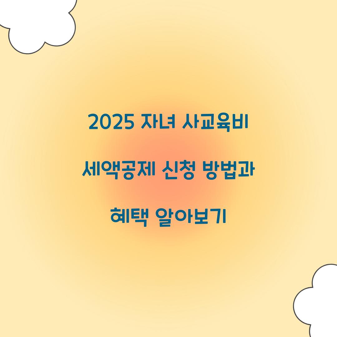 2025 자녀 사교육비 세액공제