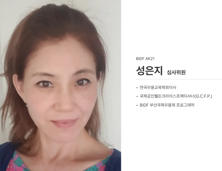 부산국제무용제 일정 프로그램정보 초청팀 AK21수상팀