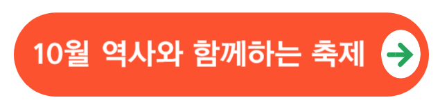 역사와함께하는축제