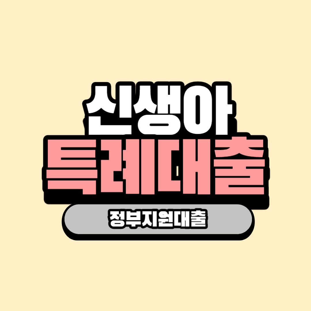 신생아 특례대출