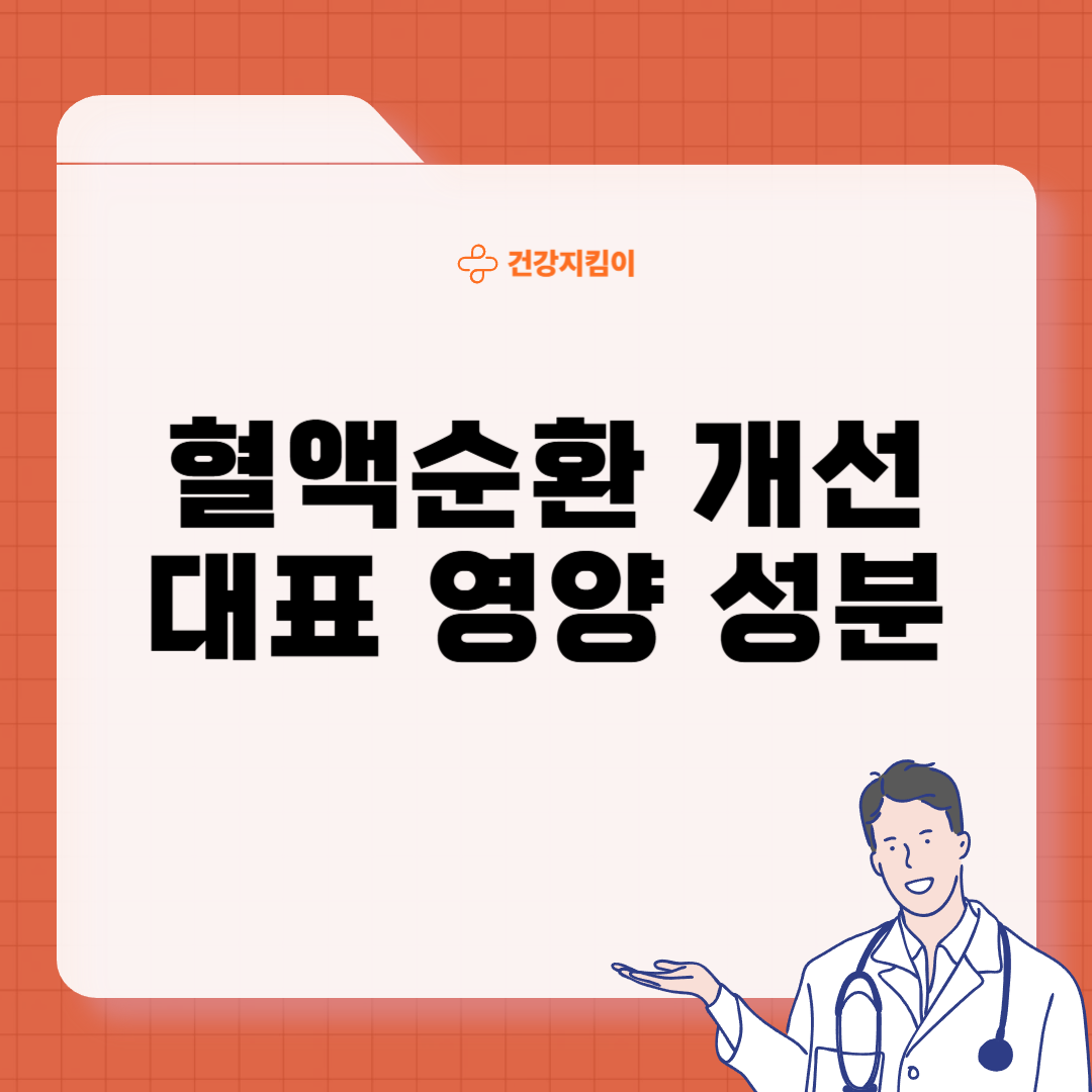 혈액순환에 좋은 영양제